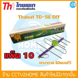 Thaisat TD-5E DIY เสาอากาศ ดิจิตอลทีวี  ราคาพิเศษ แพ็ค 10/30อัน