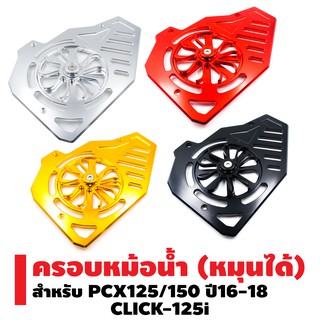 SEMSPEED ครอบหม้อน้ำ (มีเนียมอย่างหนา) งาน CNC สำหรับ PCX-125/150, CLICK-125i (รุ่นใบพัดหมุนได้)