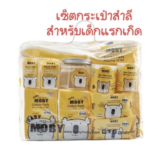 เช็ครีวิวสินค้าMoby เซ็ตกระเป๋าสำลีสำหรับคุณลูก เซ็ตของฝากเด็กแรกเกิด