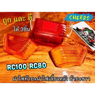 แพ๊คชุด ฝาไฟท้าย + ฝาไฟเลี้ยว หลัง ซ้าย + ขวา RC100 RC80 RC100G RCG แบบแท้