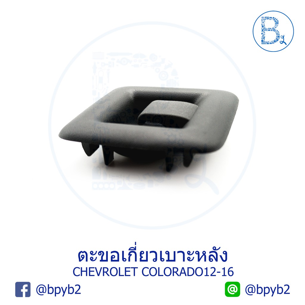 แท้-ตะขอเกี่ยวเบาะหลัง-chevrolet-colorado2012-2016-เชฟโคโรลาโด้