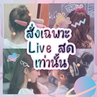 กิ๊บ สร้อย ยางมัดผม สินค้า เฉพาะ live  น้าจ้า เลือกราคาให้ตรงน้าค้า💖