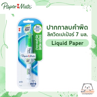 ปากกาลบคำผิด ลิควิดเปเป้อร์ 7 มล. Liquid Paper (1ชิ้น)