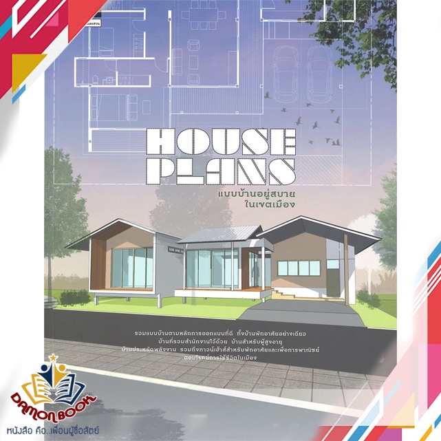 หนังสือ-house-plans-แบบบ้านอยู่สบายในเขตเมือง-ผู้เขียน-ภัทริน-จิตรกร-สำนักพิมพ์-บ้านและสวน