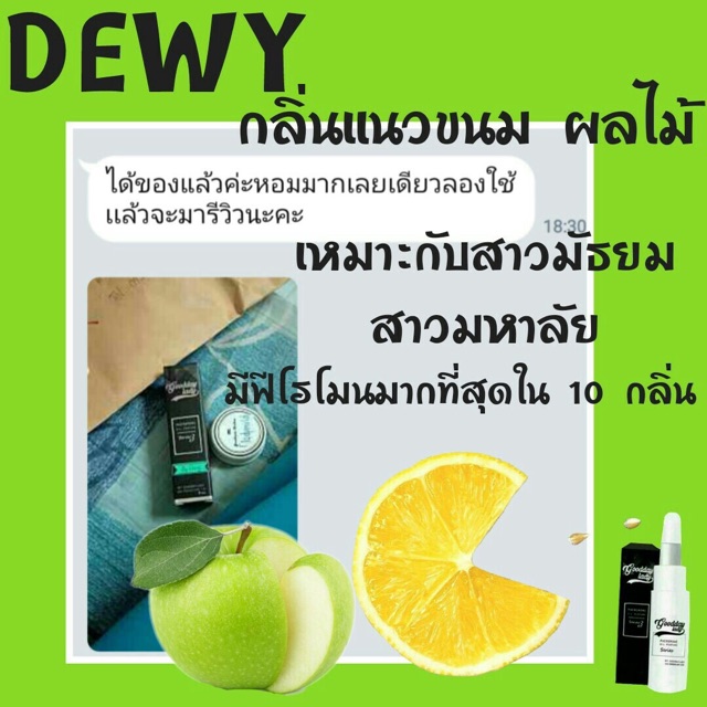 มีเก็บเงินปลายทาง-น้ำหอมฟีโรโมนเรียกรัก-dewy