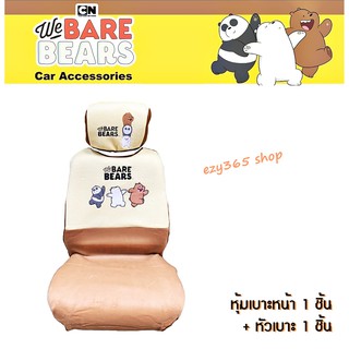 We Bare Bears v.2 หมีจอมป่วน SET ผ้าหุ้มเบาะหน้า 1 ชิ้น และหุ้มหัวเบาะ 1 ชิ้น ป้องกันสีซีดจาง รอยขีดข่วน ลิขสิทธิ์แท้