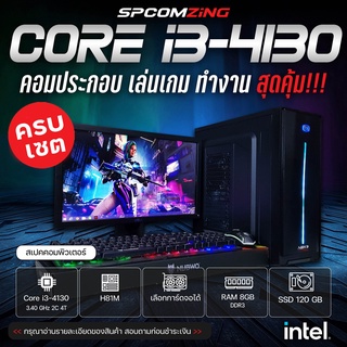 ภาพหน้าปกสินค้า[COMZING] คอมพิวเตอร์ เล่นเกม ครบชุด CORE i3-4130 | RAM 8GB | SSD 120GB | จอ 19นิ้ว คอมเล่นเกม Valarant Freefire GTA V ครบชุด พร้อมใช้งาน ซึ่งคุณอาจชอบราคาและรีวิวของสินค้านี้