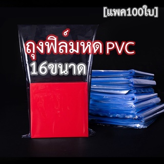 ฟิล์มหด PVC ถุงฟิล์มหด PVC พลาสติกหด ถุงหด ถุงเป่าลมร้อน ฟิล์มหดห่อสินค้า ฟิล์มห่อของ ฟิล์มห่อสินค้า ฟิล์มหดห่อกล่อง