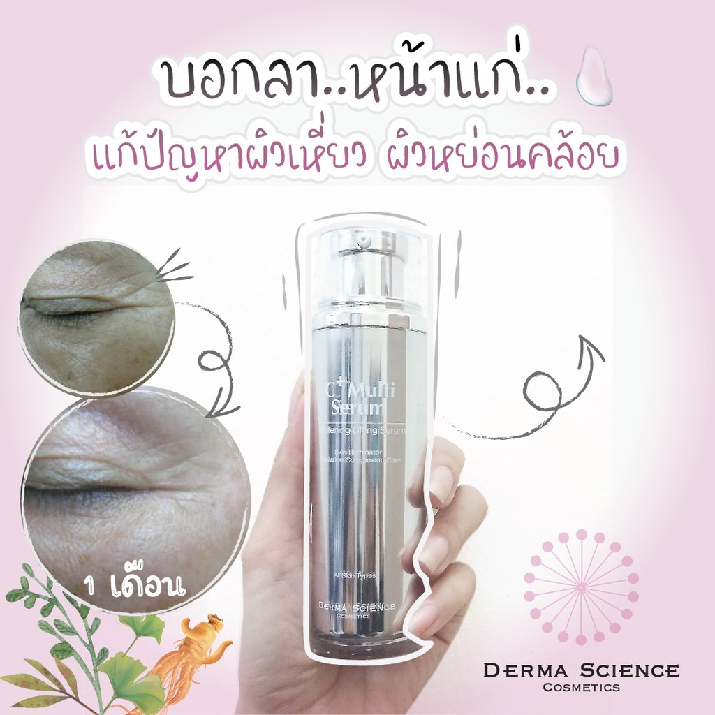 derma-science-c-multi-serum-เซรั่มที่ช่วยทั้งลดเลือนริ้วรอยและผิวขาวกระจ่างใส-ลดฝ้า-กระ-ในขวดเดียว-นำเข้าจากเกาหลี