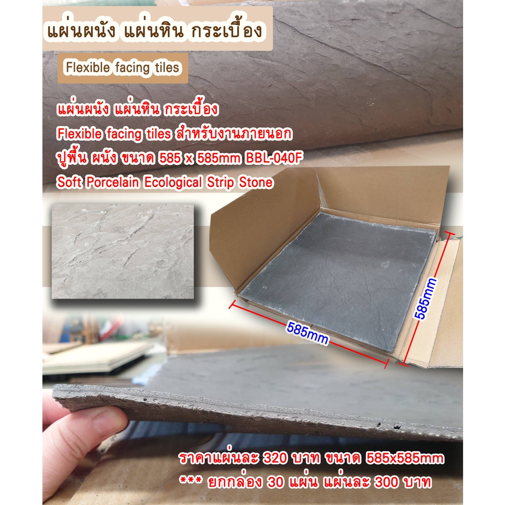 แผ่นผนัง-แผ่นหิน-กระเบื้อง-flexible-facing-tiles-สำหรับงานภายนอก-ปูพื้น-ผนัง-ขนาด-585-x-585mm-ยกกล่อง-30-แผ่น-9000บาท