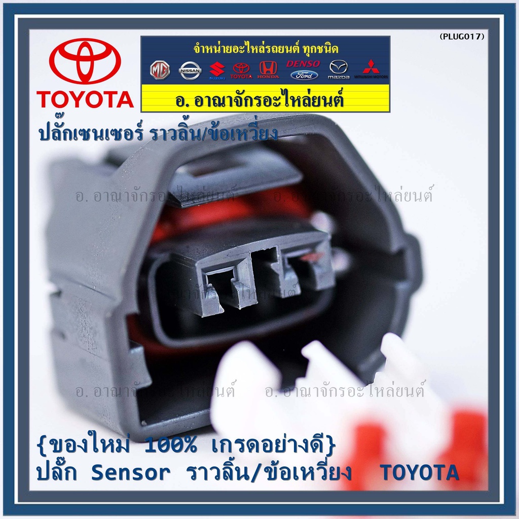 ราคา-1-ปลั๊ก-ปลั๊ก-sensor-ราวลิ้น-ข้อเหวี่ยว-สำหรับ-รถ-toyota