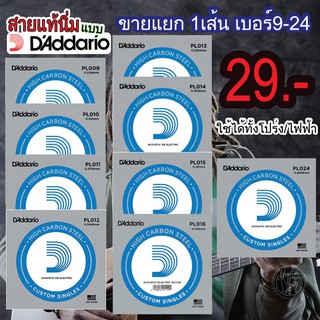 สายกีตาร์ D'addario (แบบแยก 1 เส้น) เบอร์ 9 ถึง 24 ได้ทั้ง กีตาร์โปร่งและกีตาร์ไฟฟ้า ราคาต่อ 1 เส้น