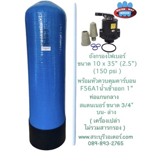 ถัง10"x35"Fiber(พร้อมหัววาว์ลอุปกรณ์ครบชุด)