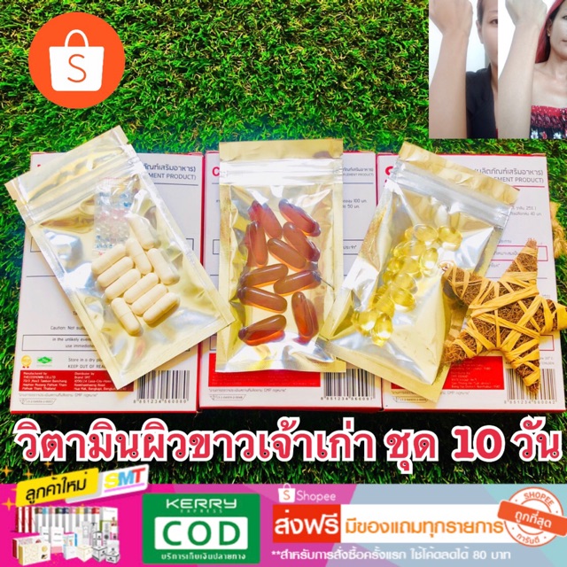 ภาพสินค้าวิตามินผิวขาว แบ่งขาย ส่งฟรี เห็นผลไวชุด 10 วัน ผิวออร่าทั้งตัว จากร้าน smt_thai บน Shopee ภาพที่ 2