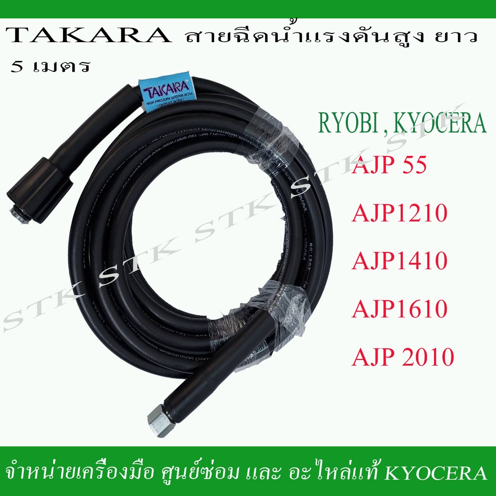 takara-สายฉีดน้ำแรงดันสูง-ยาว-5-เมตร-สำหรับเครื่องฉีดน้ำ-ryobi-และ-kyocera-รุ่น-ajp55-1210-1410-1610-2010