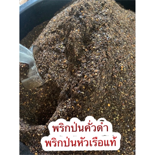 พริกป่นคั่วดำ-พริกป่นหัวเรือ-1000g