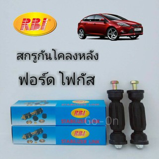 RBI สกรูกันโคลงหลัง (ลูกหมากกันโคลงหลัง) FORD ฟอร์ด FOCUS โฟกัส / MAZDA3 มาสด้า3 (ราคา 1 คู่)