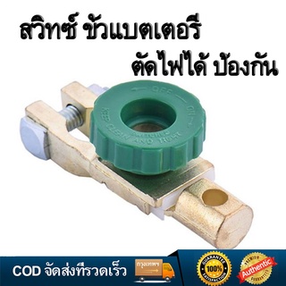 สวิทซ์ ขั่วแบตเตอรี่ ตัดไฟได้ ป้องกันไฟรั่วขณะจอดรถ  Copper Battery Terminal Link Switch รถปลอดภัย motor