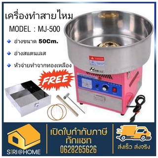 Candy Floss Machine เครื่องทำสายไหม รุ่น MJ-500 กำลังไฟฟ้า 1000W เครื่องทำขนมสายไหม สายไหม เครื่องทำสายไหมไฟฟ้า