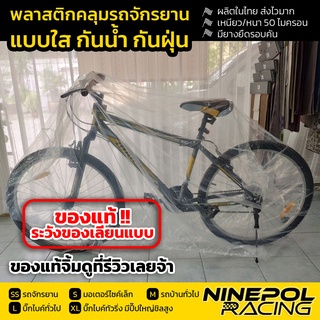 [ของแท้💯สีไม่ตก]พลาสติกคลุมรถจักรยาน ใส เหนียว หนาที่สุดจ้ะ งานไทย ส่งไว รีวิวดีงามจ้ะ
