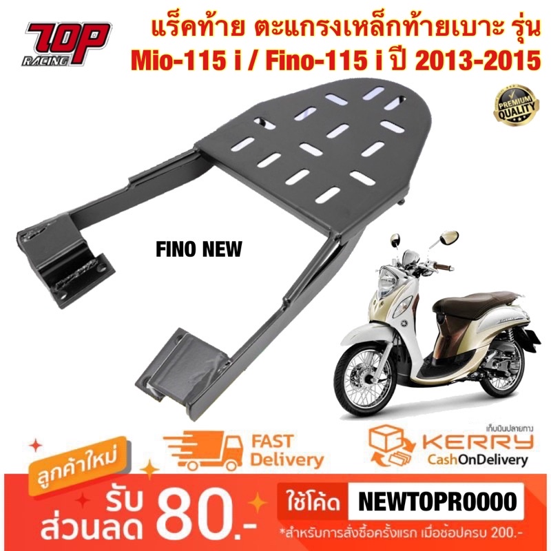 ภาพหน้าปกสินค้าแร็คท้าย ตะแกรงเหล็กท้ายเบาะ Yamaha รุ่น FINO-115 i ปี 2013-2015 / MIO-115 i ฟีโน่ มีโอ หัวฉีด (FINO NEW) (MS0957)