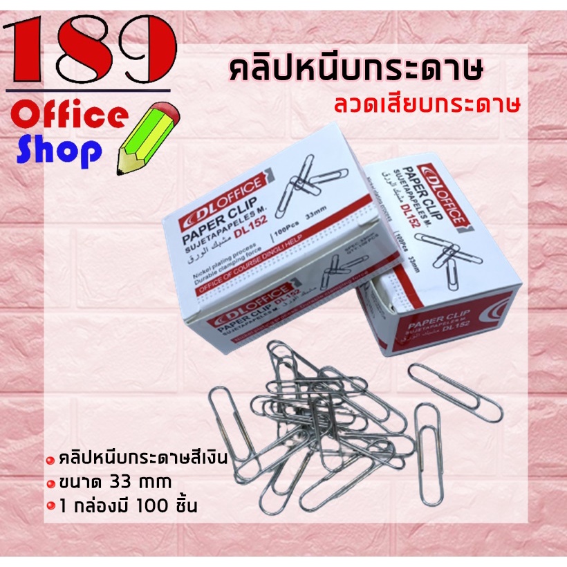 คลิปหนีบกระดาษ-ลวดเสียบกระดาษ-ลวดหนีบกระดาษสีเงิน-สินค้าพร้อมส่ง