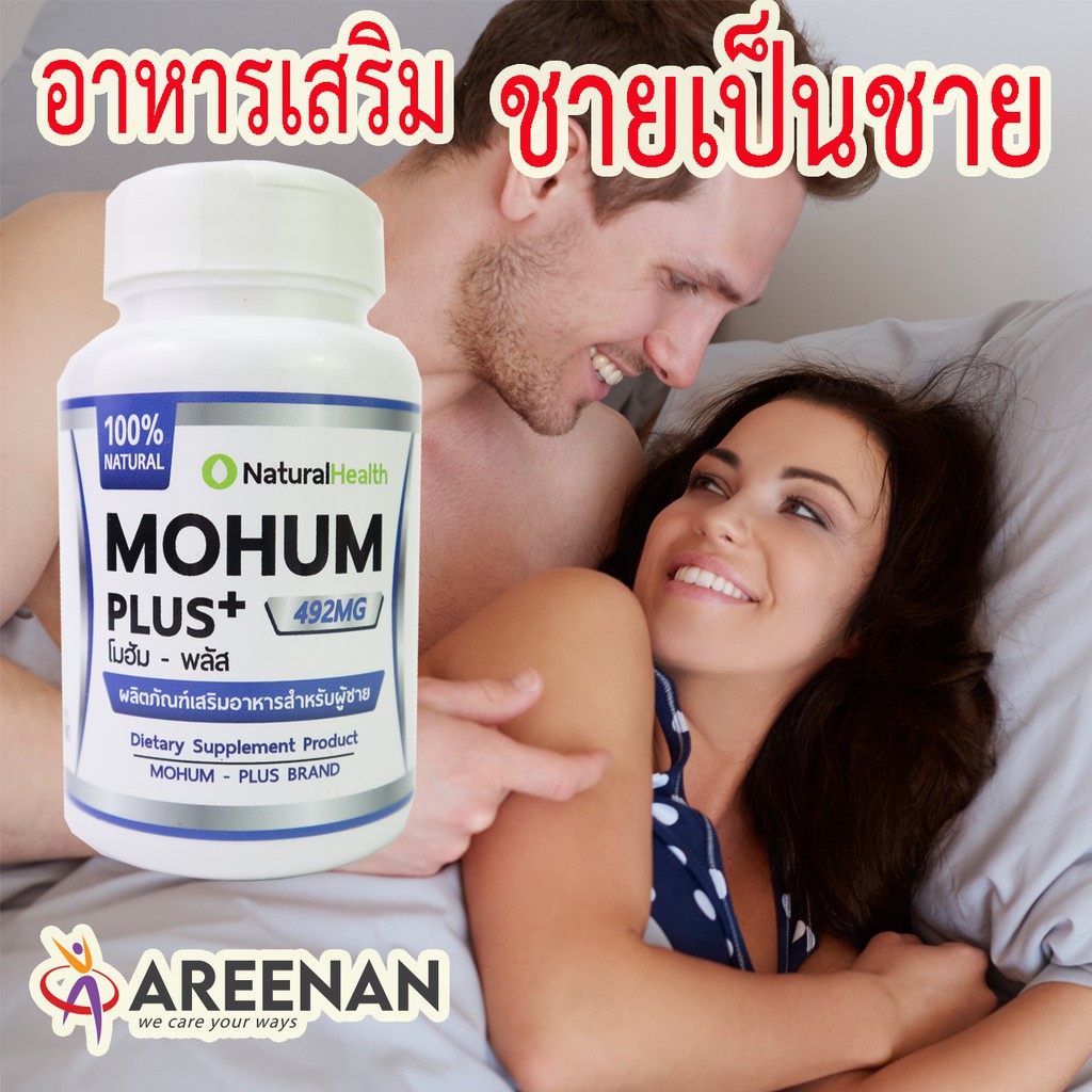 ภาพหน้าปกสินค้าโมฮัม พลัส (Mohum+)ของแท้ 100% สมุนไพร100% ชปัญหาเสื่อมสมรรถ อาหารเสริมผู้ชาย เสริมสมรรถภาพ มีผลข้างเคียงคือ ฟินนาน