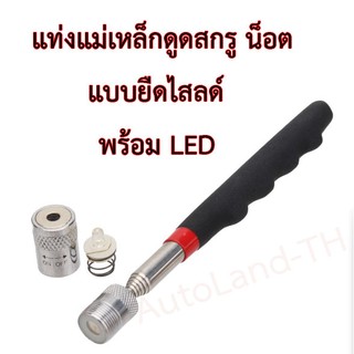 🔥พร้อมส่ง🔥แม่เหล็กดูด แท่งแม่เหล็ก ดูดสกรู น็อต LED แม่เหล็กดูดชิ้นงาน แม่เหล็กดูด แท่งแม่เหล็กดูด แม่เหล็กเก็บน็อต