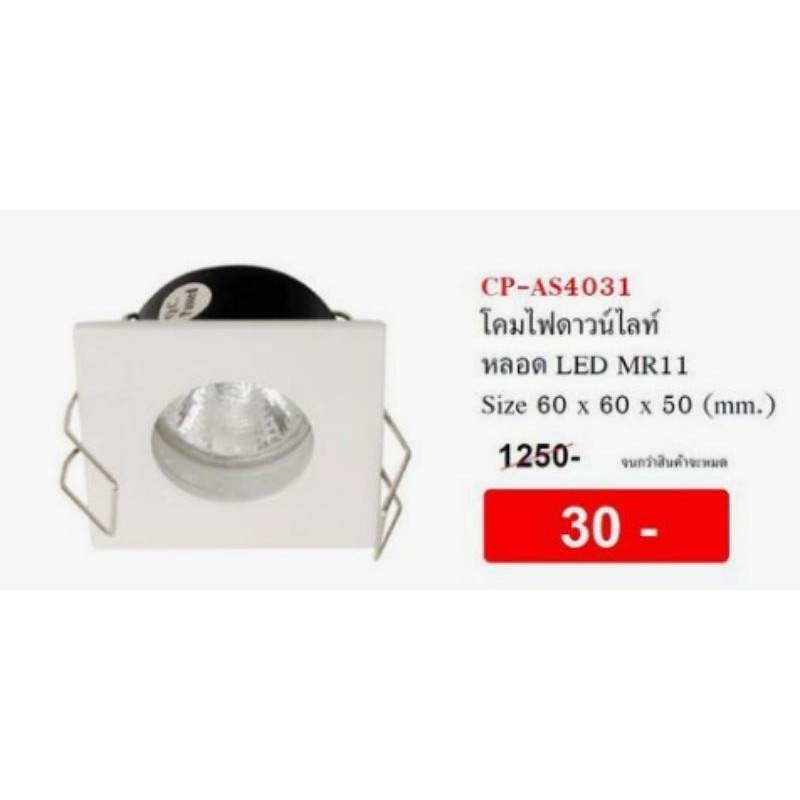 โคมไฟมินิดาวไลท์-สีขาว-สำหรับหลอด-mr11-รุ่น-cp-4031