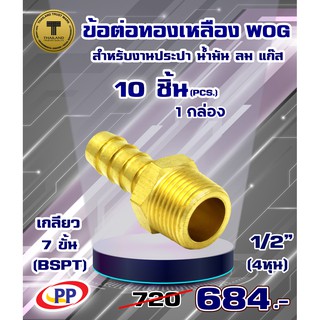 ข้อต่อทองเหลือง ข้อต่อเกลียวนอกหางปลาไหล  PP ขนาด 1/2"(4หุน)  WOG(ประปา/น้ำมัน/ลม/แก๊ส)   แพ็ค 10 ชิ้น