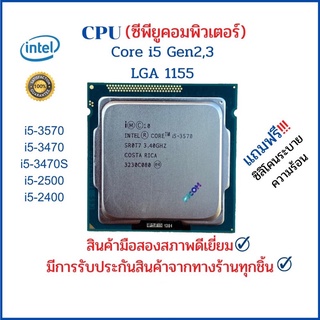 ภาพหน้าปกสินค้าCPU (ซีพียู) PC INTEL i5-3570,3470,3470S,2500,2400 Gen2,3 LGA 1155 ที่เกี่ยวข้อง