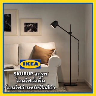 IKEA แท้ SKURUP สกูรุพ โคมไฟพื้น/โคมไฟอ่านหนังสือสีดำ