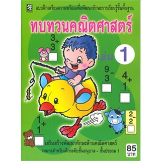 Chulabook|c111|9786165774215|หนังสือ|ทบทวนคณิตศาสตร์ เล่ม 1 :แบบฝึกทดสอบเตรียมความพร้อมเพื่อพัฒนาทักษะการเรียนรู้ขั้นพื้นฐาน