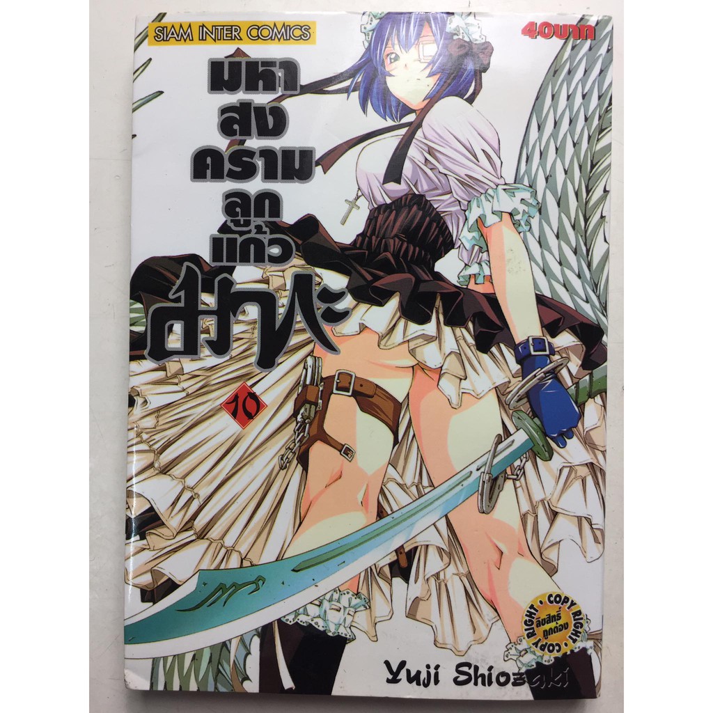 มหาสงครามลูกแก้วมากะ-เล่ม-10-หนังสือการ์ตูนญี่ปุ่นมือสอง-สภาพดี-ราคาถูก