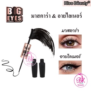 Kiss Beauty มาสคาร่า+อายไลเนอร์ สูตรพิเศษ มาสคาร่า &amp; อายไลเนอร์ เซต 2 in 1 ช่วยเพิ่มความยืดหยุ่นและความเหนียวของขนตา