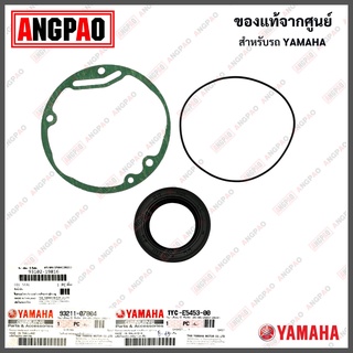 ปะเก็น / โอริง / ซีลน้ำมัน FINO FI / FINO115I แท้ศูนย์ (ฝั่งจานไฟ)(YAMAHA / ยามาฮ่า ฟีโน่115i (หัวฉีด))