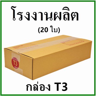 (20 ใบ)กล่องไปรษณีย์ กล่องพัสดุ(เบอร์ T3) กระดาษ KA ฝาชน  พิมพ์จ่าหน้า  กล่องกระดาษ