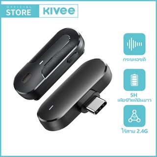 KIVEE Wireless Microphone Mini Lapel Mic ไมโครโฟนตัดเสียงรบกวนแบบไร้สายตัดเสียงรบกวนอัจฉริยะ อินเทอร์เฟซ Type-c