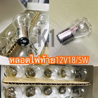 หลอดไฟท้าย 12V18/5W STANLEY แท้