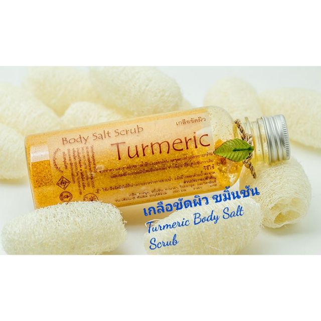 เกลือขัดผิว-ขมิ้นชัน-turmeric-body-salt-scrub