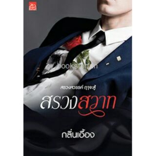 สรวงสวาท /กลิ่นเอื้อง / หนังสือใหม่