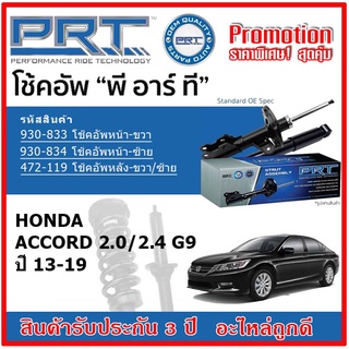 🔥 PRT โช้คอัพหน้า-หลัง HONDA ACCORD 2.0/2.4 G9 แอคคอร์ด จี9 ปี 13-17 สตรัทแก๊ส OE สเปคเดิมตรงรุ่น รับประกัน 3 ปี