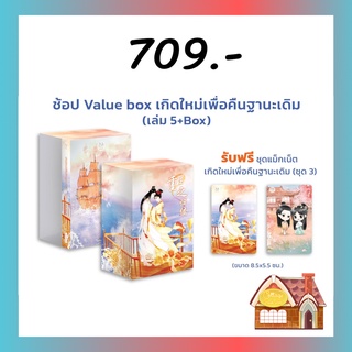 [พร้อมส่ง] Value Box เกิดใหม่เพื่อคืนฐานะเดิม เล่ม 5 (5 เล่มจบ)