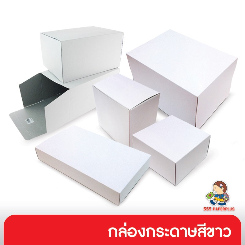 555paperplus-ซื้อใน-live-ลด-50-กล่องกระดาษสีขาว-เลือกแบบได้ที่ตัวเลือกสินค้าค่ะ