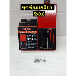 KONY ชุดซ่อมเกลียว รีคอยล์ M 5x0.8 (เกลียวละเอียด)