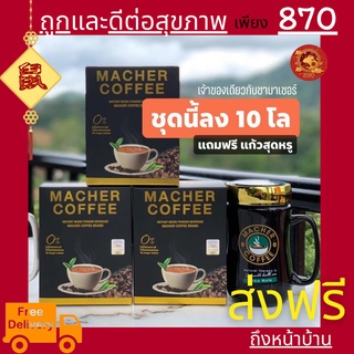 3แถม1 มาเชอร์คอฟฟี่ กาแฟมาเชอร์ กาแฟเยอร์บามาเต MacherCoffee อร่อย หุ่นดี เพื่อสุขภาพที่ดี สารสกัดจากธรรมชาติ 100%