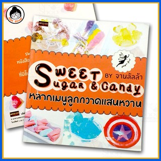 หลากเมนูลูกกวาดแสนหวาน SWEET SUGAR @CANDY