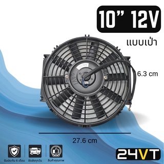 พัดลม 10 นิ้ว 12V โวลต์ (เป่า) แรง ระบายความร้อน พัดลมแอร์ ทำดูดได้ พัดลมระบายความร้อน ระบายอากาศ พัดลมแอร์รถ โซล่าเซลล์