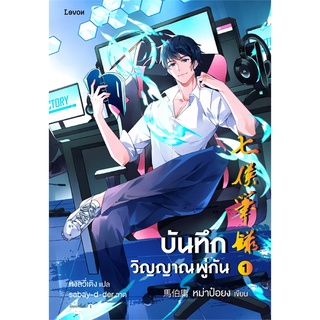 หนังสือ บันทึกวิญญาณพู่กัน เล่ม 1สินค้ามือหนี่ง  พร้อมส่ง # Books around