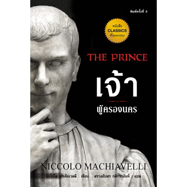 แถมปก-เจ้าผู้ครองนคร-ปกอ่อน-นิกโกโล-มาเคียวเวลลี-สรวงอัปสร-กสิกรานันท์-แปล-หนังสือใหม่